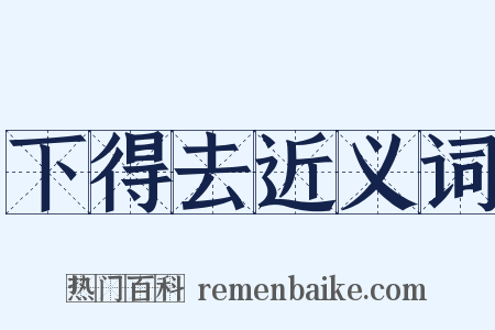 下得去近义词是什么意思的图片